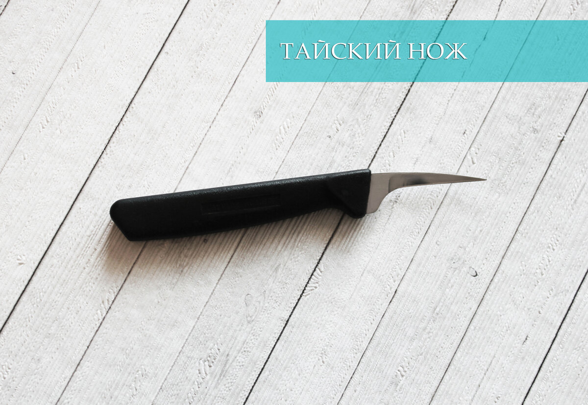 Тайский нож