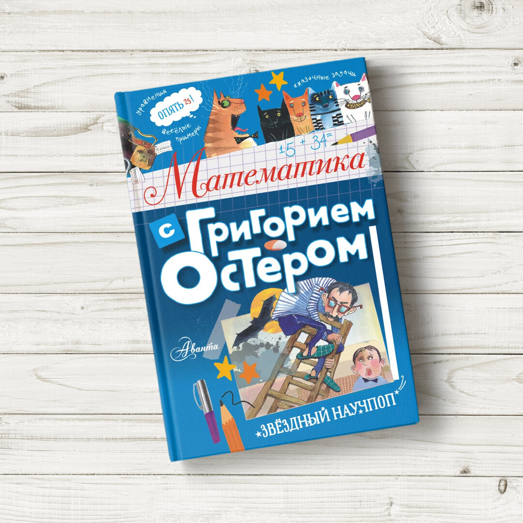 День рождения Григория Остера: ТОП-10 самых веселых, остроумных и  поучительных историй | Детские книги издательства АСТ | Дзен