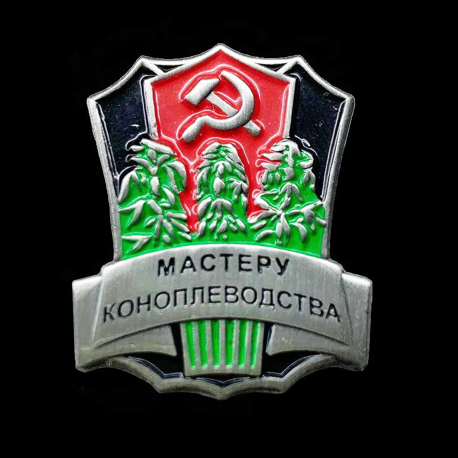 Знак мастеру коноплеводства. И такое бывает! | Фотоблог Максима ...