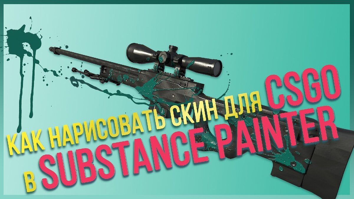Как нарисовать свой скин для CS GO