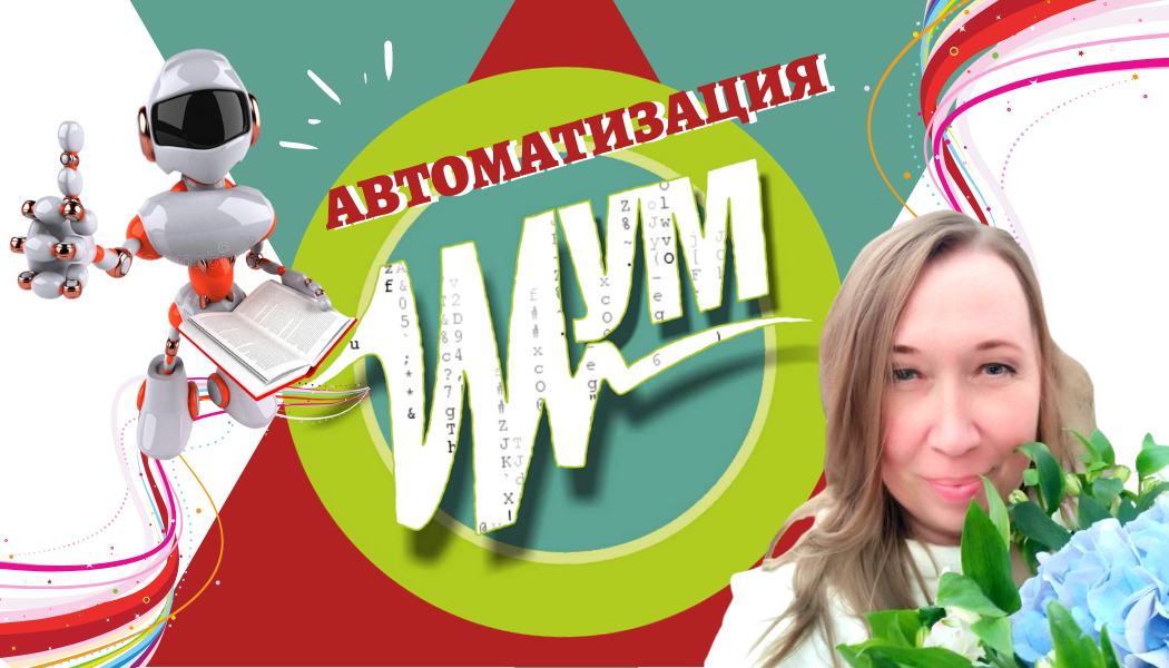 😊 👌🏻 На сегодня, у меня три школы автоматизированы и готовы встретить своих владельцев:
👉 ВОКАЛЬНАЯ ШКОЛА ОНЛАЙН
👉 ОНЛАЙН ШКОЛА по ПСИХОЛОГИИ
👉 ОНЛАЙН ШКОЛА ИНВЕСТИЦИЙ

ЦЕЛЬ ЛЮБОГО ОНЛАЙН-МАРАФОНА:
✔ повысить лояльность новых подписчиков
✔ заинтересовать, сделав их фанатами
✔ увеличить показатель доходимости участников до продающего вебинара.
✔ увеличить клиентскую базу.

😎 ☝🏻 Как я уже писала в предыдущем посте: школу может запустить и управлять ей один человек.
‼ Достаточно ОДИН РАЗ запустить автомарафон и он будет сам набирать людей, высылать им задания, определять победителей, выдавать призы и продавать им заложенный инфопродукт.

ЦЕЛЬ АВТОМАРАФОНА:
✔ сократить время запуска до 2-3 дней прогрева перед стартом, а значит получить прибыль быстрее в 2-3 раза;
✔ избавить организатора от необходимости регулярно проводить однотипные живые запуски;
✔ автоматизировать все процессы, чтобы не сидеть круглосуточно онлайн и не отвечать на стопицот сообщений в личке и комментариях - автоворонка работает 24/7;
✔ регулярный трафик обеспечивает регулярные и предсказуемые продажи, которые не зависят от настроения автора и количества регистраций на момент старта.

От меня благодарность ❤ за полезную движуху без воды и волшебный пендаль - Анне Костылевой!
#автоматизаторы

На фото ниже цепочка создания автоматизации 👇🏻