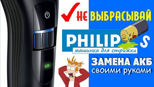 Машинка для стрижки волос philips ремонт своими руками