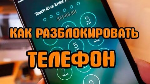 Как Разблокировать Телефон Если забыл пароль