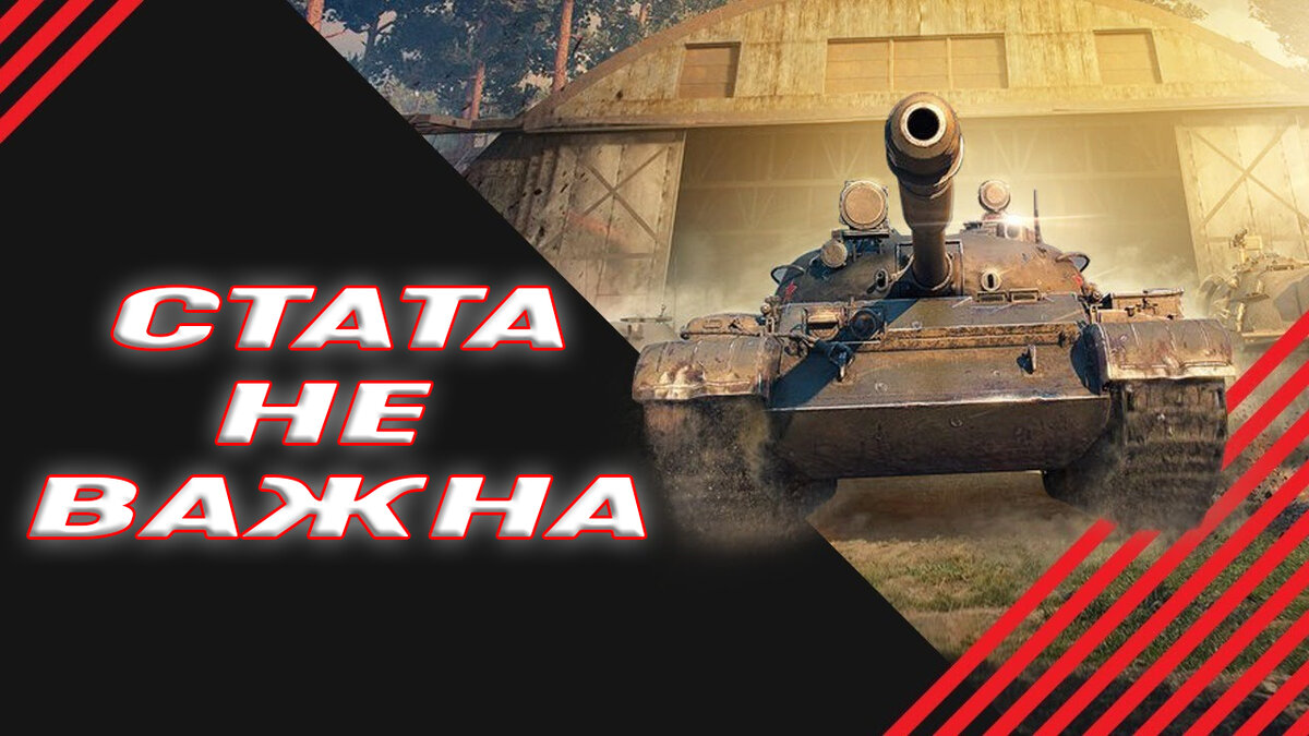 WoT почему статистика не важна. | Канал 