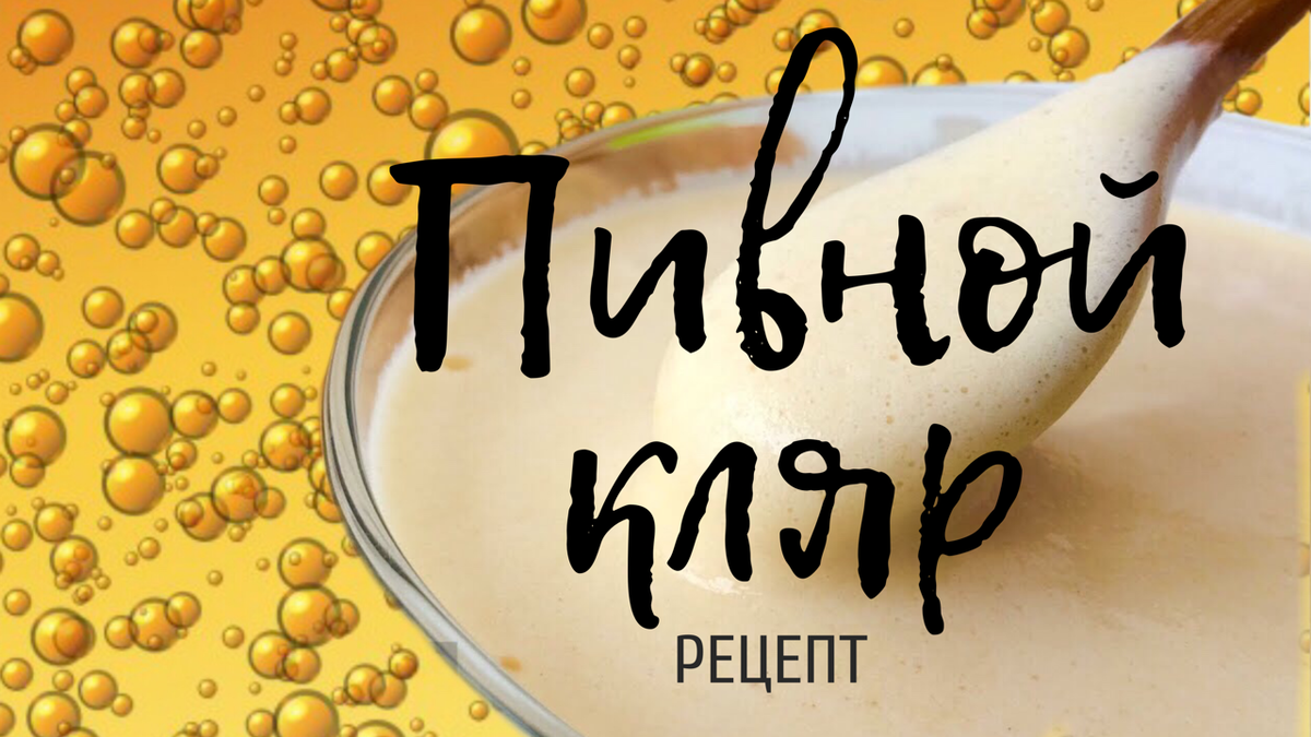 Рецепт пивного кляра