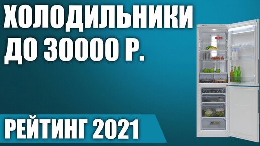 ТОП—8. Лучшие холодильники до 30000 руб. Итоговый рейтинг 2021 года!