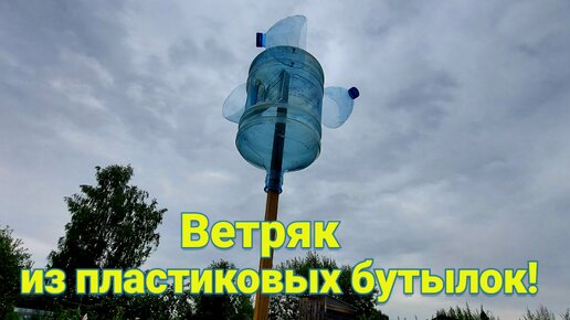 Ветряк из пластиковых бутылок для отпугивания птиц и кротов самоделка своими руками