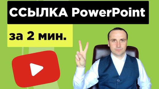 Настройка ссылок в PowerPoint для представления в PDF по принципу произвольного показа.