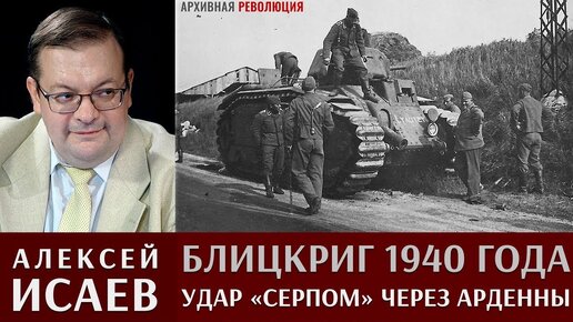 Алексей Исаев. Блицкриг 1940 года. Удар 