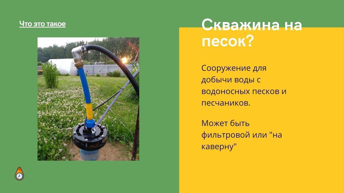 Какое сооружение называют скважиной на песок?