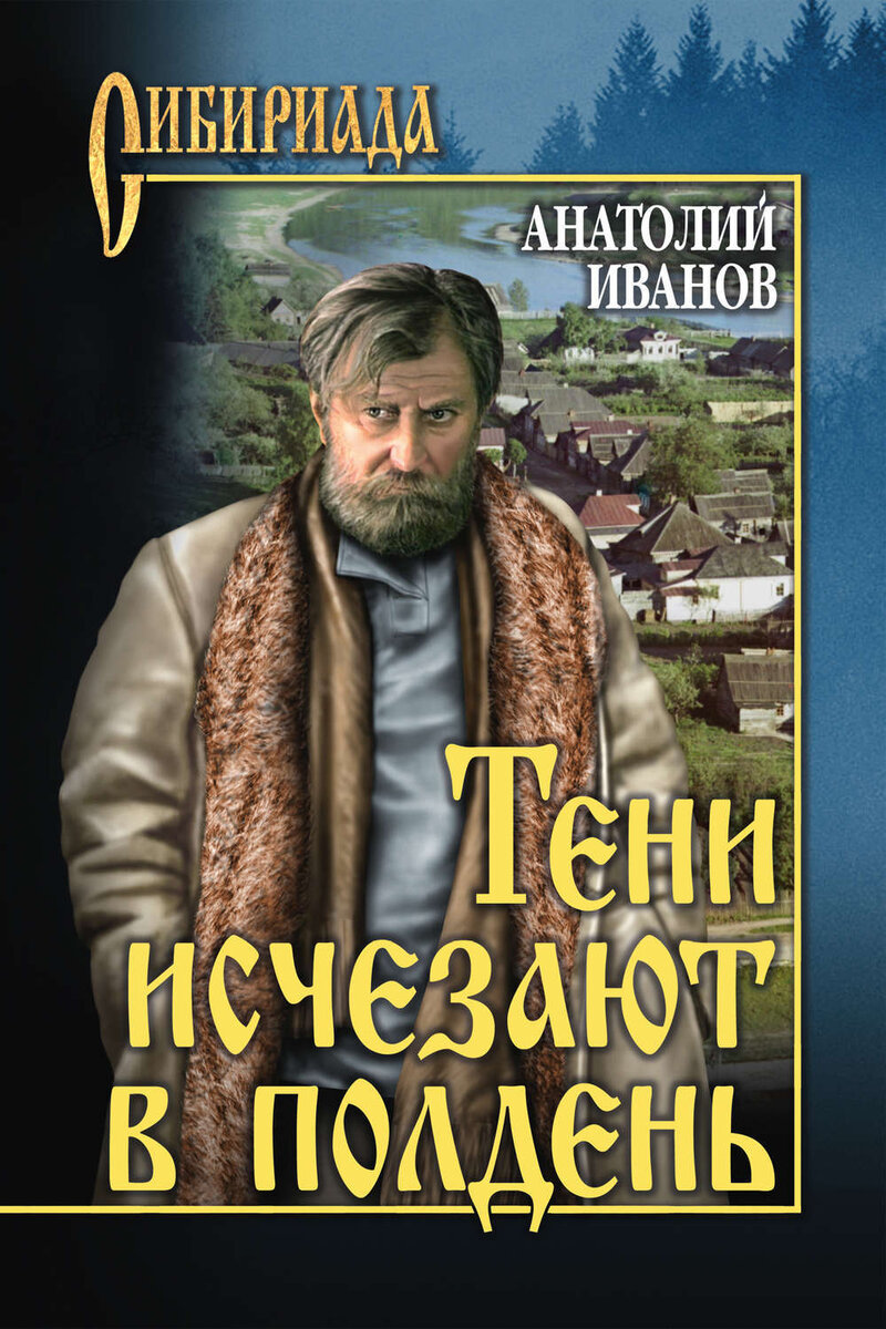 Жизненые книги Анатолия Иванова оказались не такими уж жизнеными | Светик  обо всём на свете | Дзен