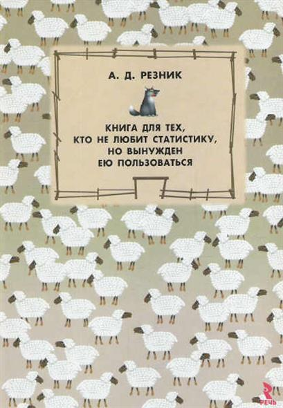 Резников статистика. Книга для тех, кто не любить статистику, но вынужден ею пользоваться. Резник книга по статистике. Резников д.а. 105. Резник л. "кто мы?".