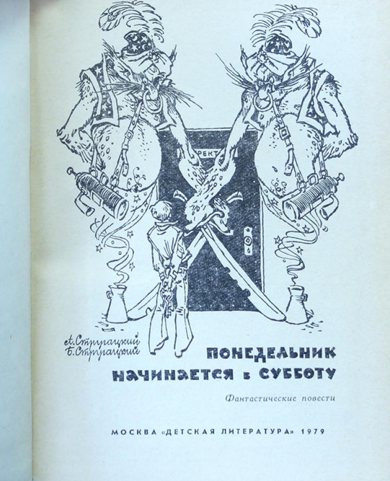 Читающий понедельник. «Понедельник начинается в субботу» а. и б. Стругацких (1965). Понедельник начинается в субботу экранизация 1965. Понедельник начинается в субботу издание 1965. Понедельник начинается в субботу книга