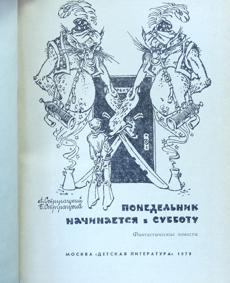 Братья стругацкие понедельник начинается. Понедельник начинается в субботу экранизация 1965. Понедельник начинается в субботу издание 1965. Понедельник начинается в субботу книга. Понедельник начинается с книг.