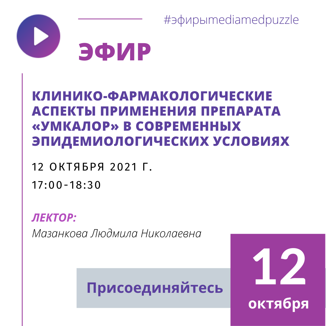 Уважаемые коллеги, приглашаем вас принять участие в вебинаре 
«Клинико-фармакологические аспекты применения препарата «Умкалор» в современных эпидемиологических условиях»

Дата: 12 октября 2021 г.

Время (мск): 17:00-18:30

Лектор: Мазанкова Людмила Николаевна
– Главный внештатный специалист по инфекционным болезням у детей, заведующий кафедрой детских инфекционных болезней педиатрического факультета ФГБОУ ДПО РМАНПО Минздрава России, д.м.н., профессор«Российская медицинская академия непрерывного профессионального образования» МЗ РФ, Почетный профессор ФГАУ «НМИЦ Здоровья Детей» МЗ РФ

Ссылка на трансляцию: https://mediamedpuzzle.ru/stream/2056/

#эфирыmediamedpuzzle #медицина #здоровье #врачи #medicine #фармакология #оториноларингология #ЛОР #педиатрия #инфекции #ОРВИ #ринит #тонзиллит #фарингит #вирусология #инфекционные_болезни #терапия
