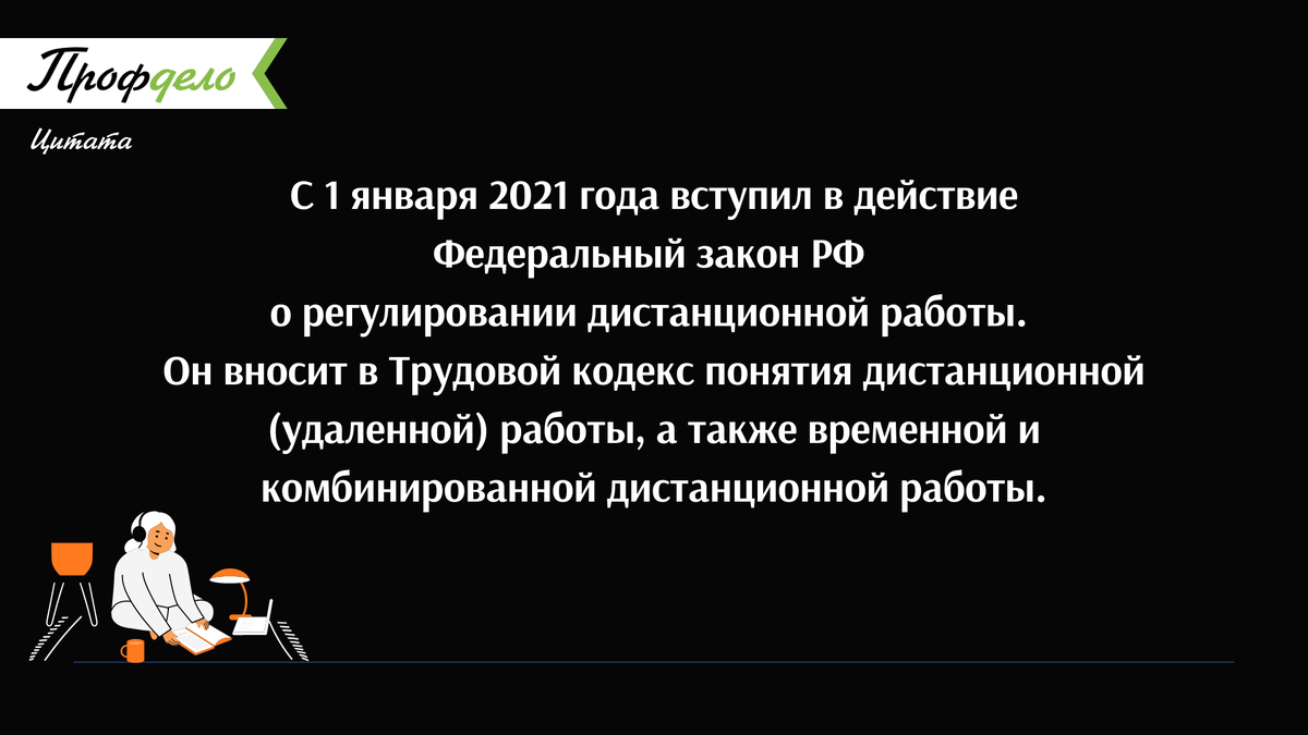 5 законных способов оформить удаленного сотрудника | Про безопасный бизнес  | Дзен