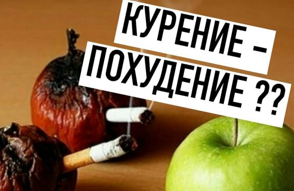 В обществе сложилось довольно стойкое представление, что курильщики обычно стройнее тех, кто не курит. Есть даже случаи, когда люди начинают курить специально, чтобы похудеть.