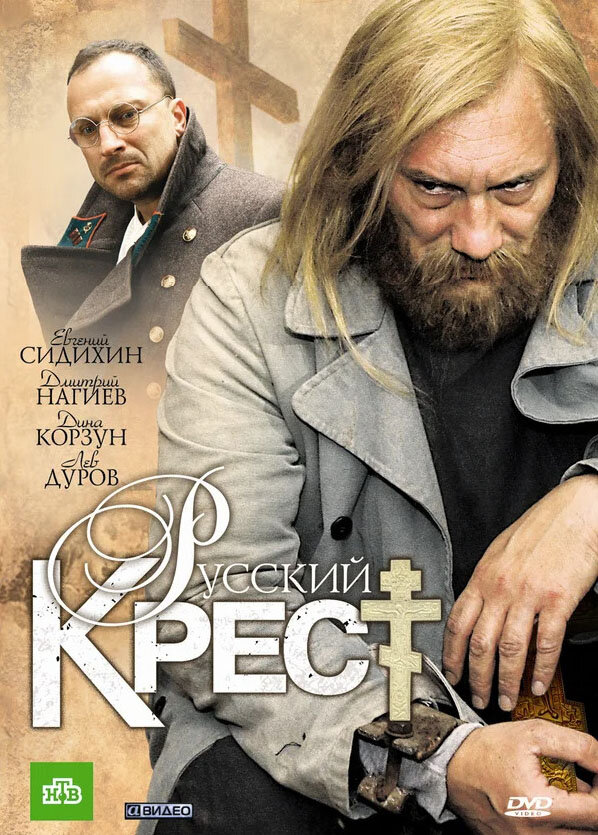 Русский крест нтв