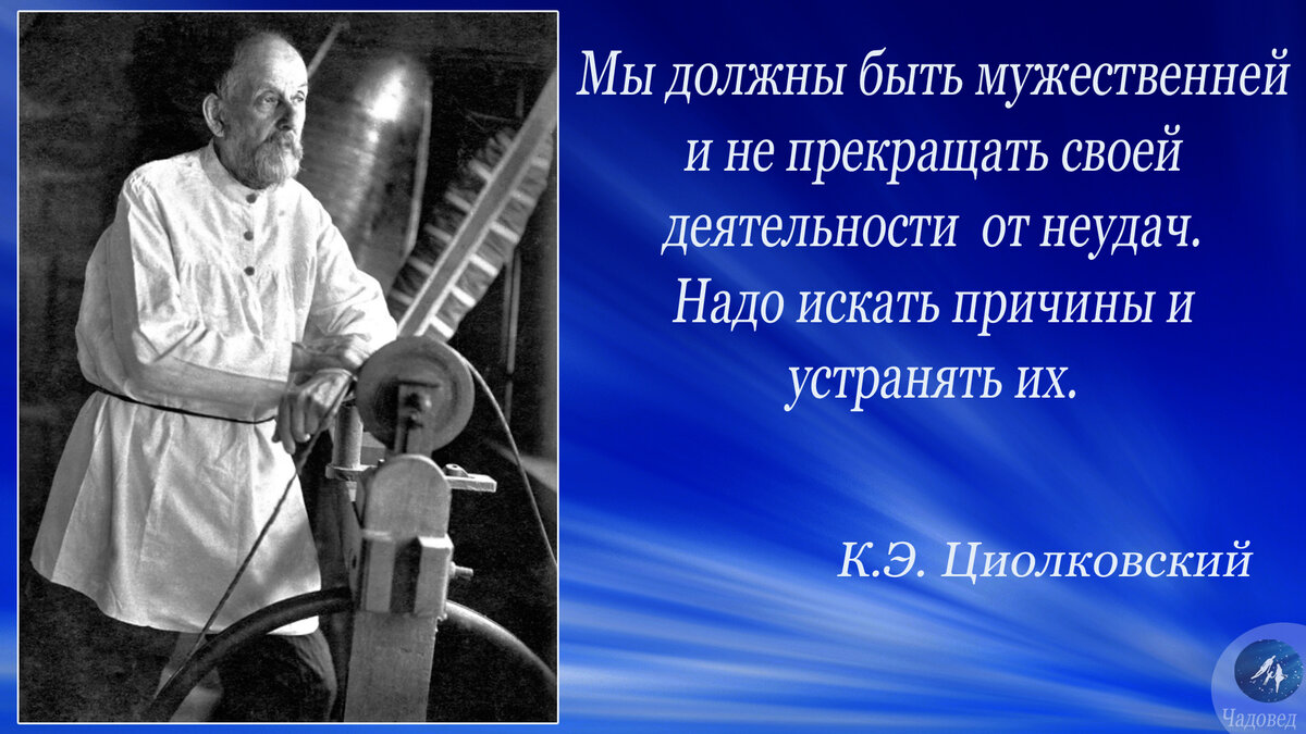 Педагог К.Э. Циолковский. Простые, но нужные правила работы с детьми |  Чадовед | Дзен