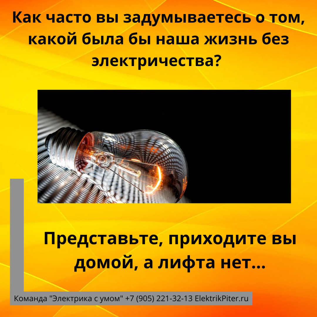 Вообще, благов от электричества нет. Лифт, свет и прочее - все не работает.