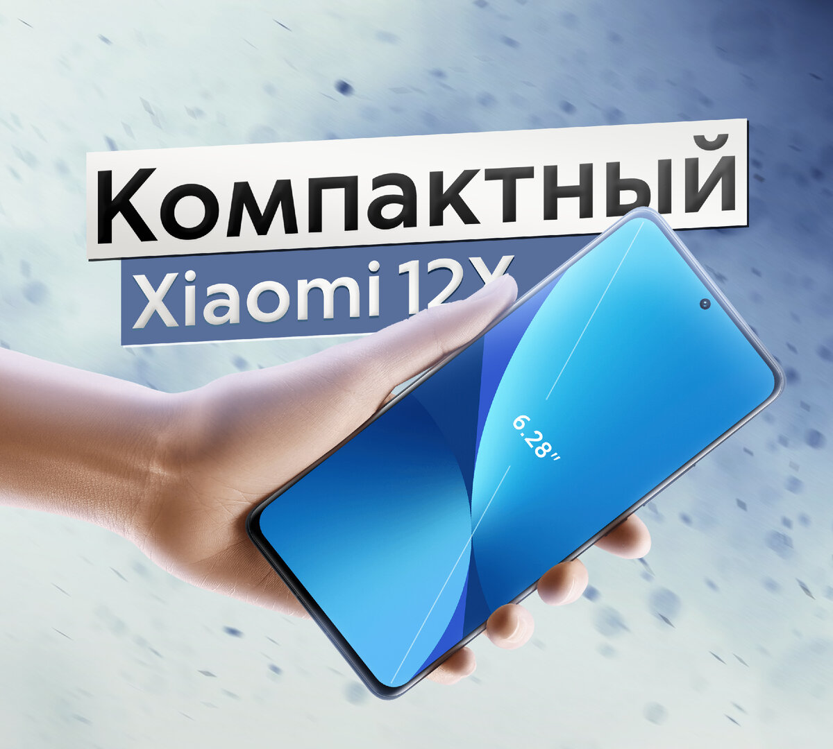 Xiaomi 12X: недорогой и компактный смартфон - то, чего мы так долго ждали |  ТЕХНОwave | Дзен