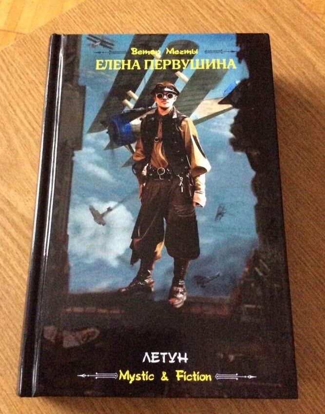 Елена Первушина. Летун. – М.: ИД «Флюид Фри Флай», 2019.