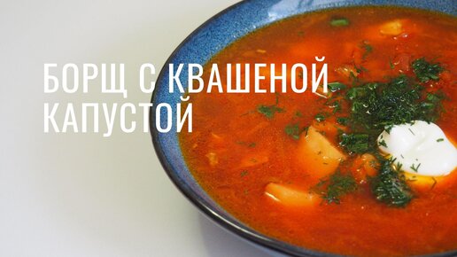 Борщ с капусткой мем. Борщ с капустой но не красный. Песня про борщ с капустой. Почему капуста в борще не краснеет. Какая должна быть капуста в борще?.