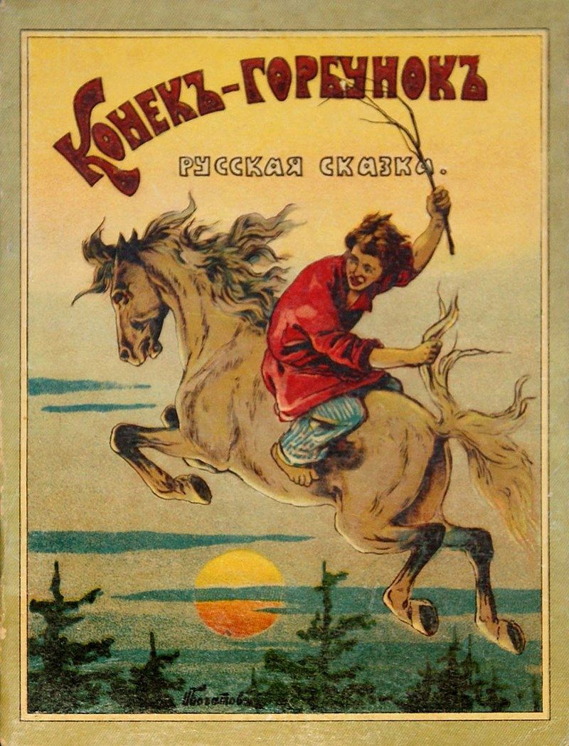 Пушкинский конёк: правда ли, что «Конька-Горбунка» на самом деле написал  Пушкин? | #Сквозь_призму_истории | Дзен