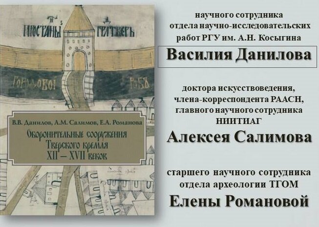 В Твери презентуют книгу об оборонительных сооружениях Тверского кремля