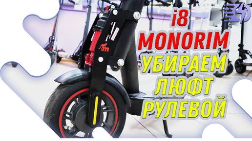 Monorim Убираем люфт рулевой