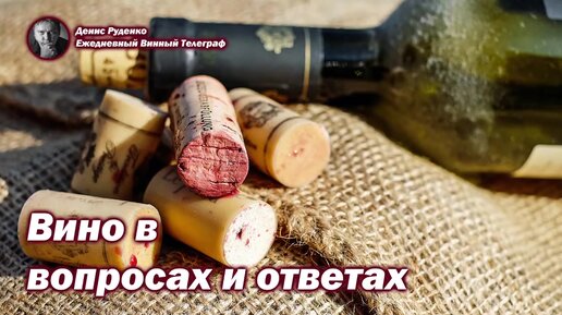 Вино в вопросах и ответах (2 серия)