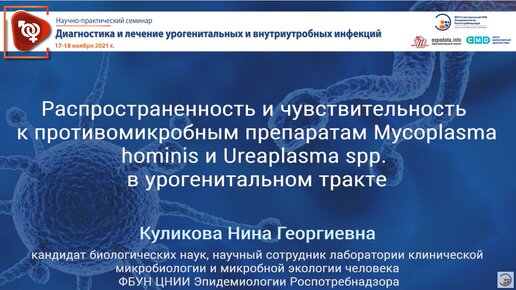 Распространенность и чувствительность к противомикробным препаратам Mycoplasma hominis и Ureaplasma spp. в урогенитальном тракте