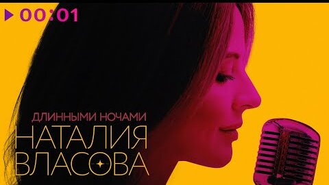 Наталия Власова - Длинными ночами | Official Audio | 2022