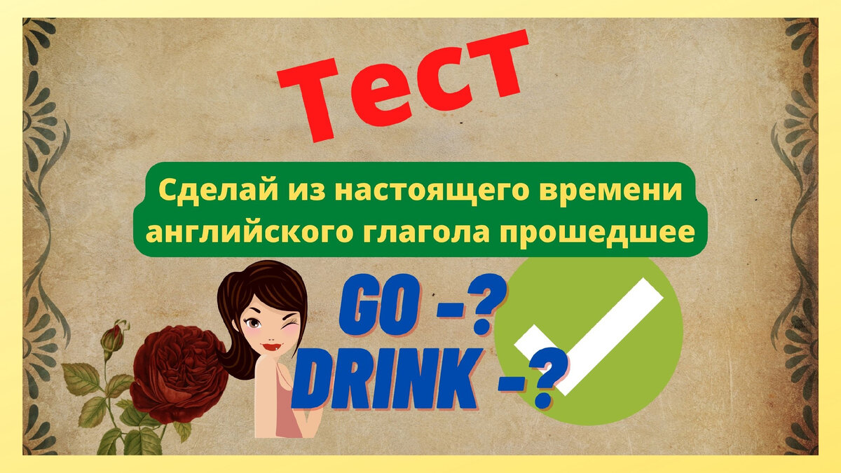 прошедшее время в английском языке, бесплатный тест по английскому