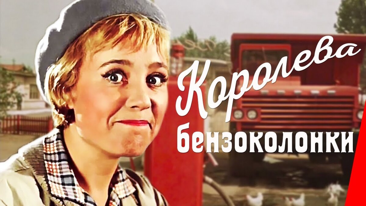 Королева бензоколонки фильм 1962