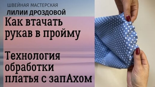 Как втачать рукав в пройму. Технология обработки платья с запАхом.