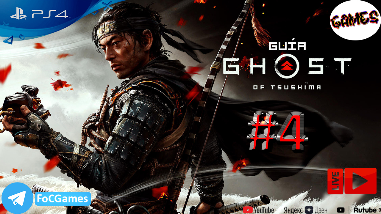 Ghost of Tsushima ➤ СТРИМ ➤ Призрак Цусимы ➤ Полное Прохождение #4 ➤ PS4 ➤  На русском ➤ FoC Games