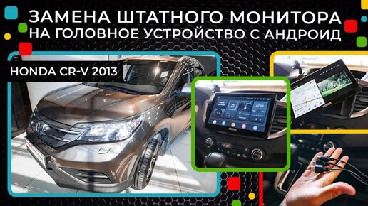 Honda CR-V 2013 - замена штатного монитора на головное устройство с Андроид