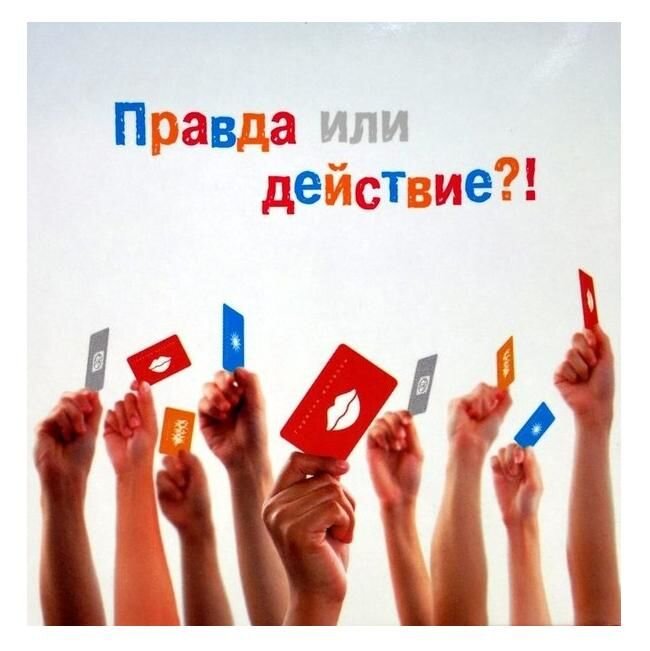 Правда или действие картинки