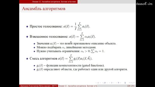 Дмитриев К.В. - Методы машинного обучения в анализе изображений - 9. Ансамбли алгоритмов