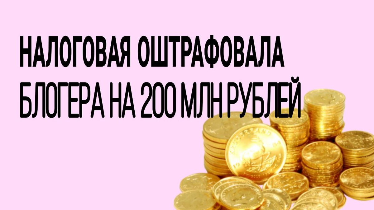 налоговая оштрафовала