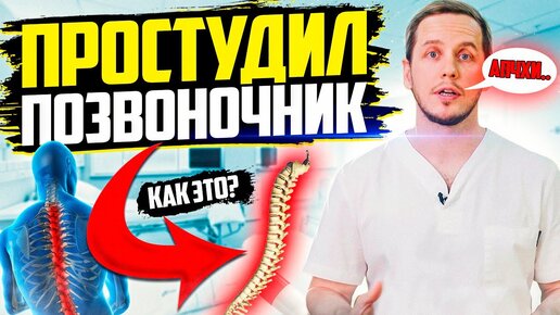 Продуло позвоночник / Болит, когда чихаю - про это вам еще НИКТО НЕРАССКАЗЫВАЛ! | Доктор Епифанов