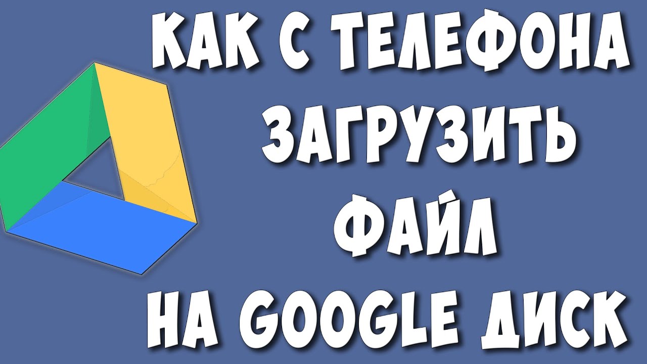 Как Загрузить Файл на Гугл Диск с Телефона в 2022 / Как Сохранить на Google  Диск | Хомяк Компьютерный | Дзен