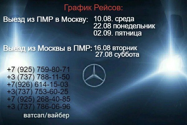 График рейсов. Москва ПМР Москва август 2022