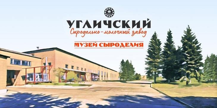    На территории Угличского сыродельно-молочного завода стартует работа над созданием Музея сыроделия