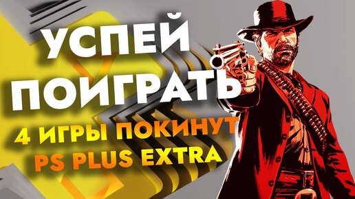 4 ИГРЫ ПОКИНУТ PS PLUS EXTRA | PS PLUS DELUXE | PS PLUS PREMIUM | КАК ПОСМОТРЕТЬ КОГДА