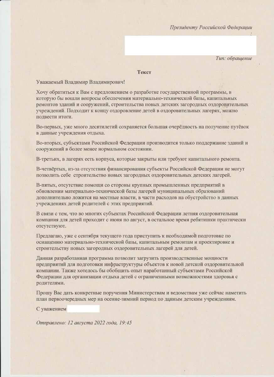 Направил Президенту Российской Федерации Путину В.В. обращение о материально-техническом обеспечении ремонте и строительству новых загородных детских оздоровительных лагерей, получил ответ из Управления Президента Российской Федерации по работе с обращениями граждан и организаций, направлено обращение в Министерство просвещения Российской Федерации и Министерство здравоохранения Российской Федерации.