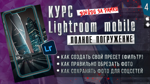 КУРС Lightroom mobile ПОЛНОЕ ПОГРУЖЕНИЕ # 4 / Мобильная фотография