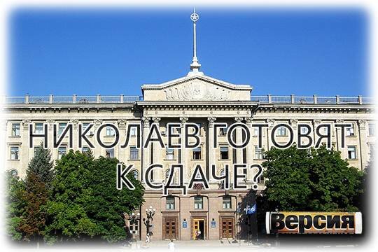    Николаев готовят к сдаче?
