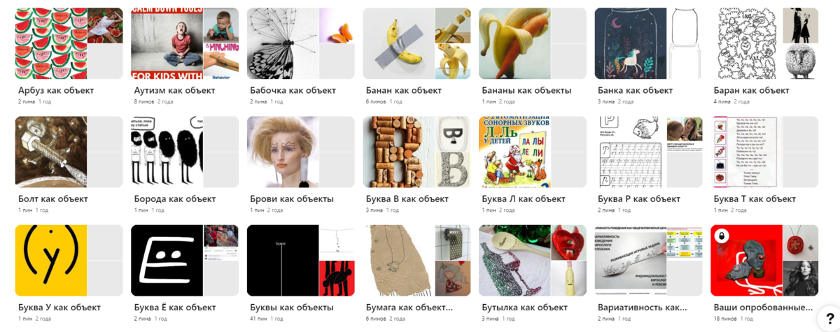 Объектный подход на pinterest.com  
♦ https://ru.pinterest.com/playthernew/